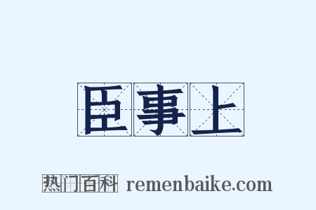 臣事上是什么意思的图片
